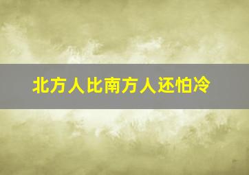 北方人比南方人还怕冷