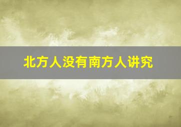 北方人没有南方人讲究