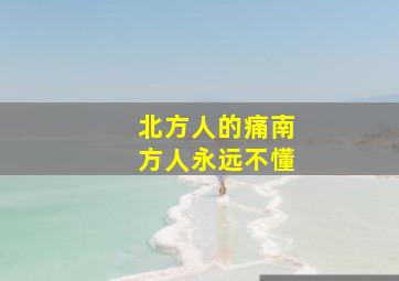 北方人的痛南方人永远不懂