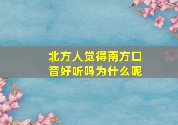 北方人觉得南方口音好听吗为什么呢