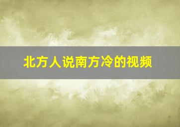 北方人说南方冷的视频