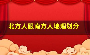 北方人跟南方人地理划分