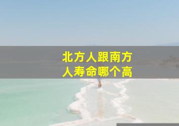 北方人跟南方人寿命哪个高