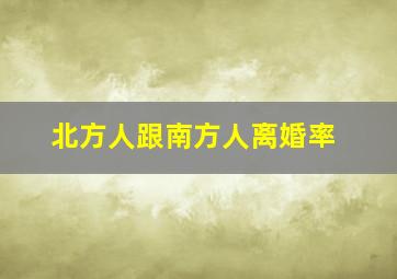 北方人跟南方人离婚率