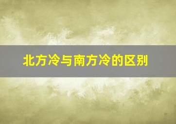 北方冷与南方冷的区别