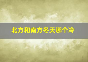 北方和南方冬天哪个冷