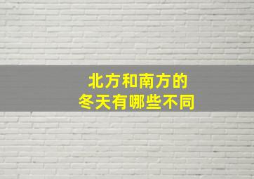 北方和南方的冬天有哪些不同