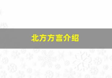 北方方言介绍