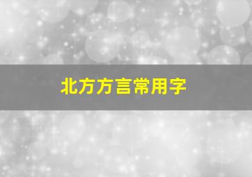 北方方言常用字