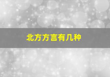 北方方言有几种