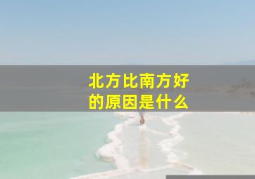 北方比南方好的原因是什么