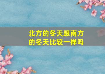 北方的冬天跟南方的冬天比较一样吗