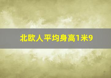 北欧人平均身高1米9