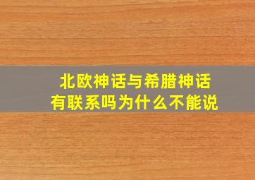 北欧神话与希腊神话有联系吗为什么不能说