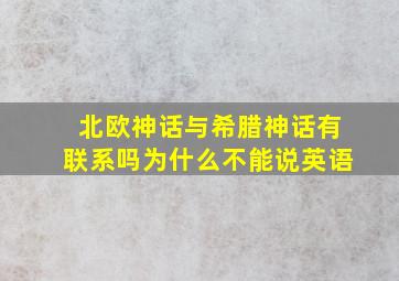 北欧神话与希腊神话有联系吗为什么不能说英语