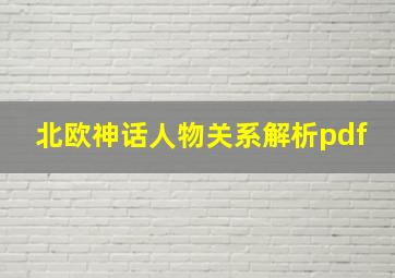 北欧神话人物关系解析pdf