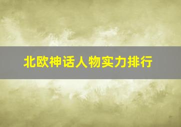 北欧神话人物实力排行