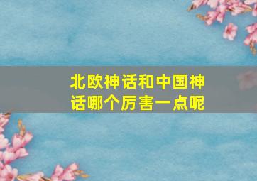 北欧神话和中国神话哪个厉害一点呢