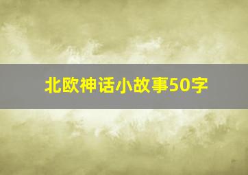 北欧神话小故事50字