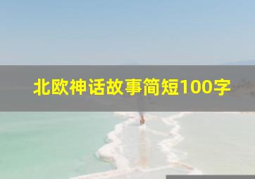 北欧神话故事简短100字