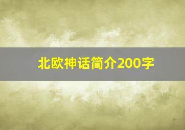 北欧神话简介200字