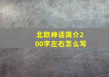 北欧神话简介200字左右怎么写