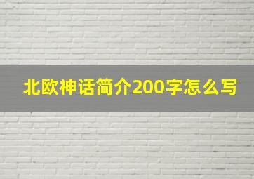 北欧神话简介200字怎么写