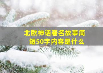 北欧神话著名故事简短50字内容是什么