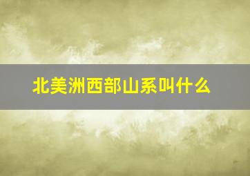 北美洲西部山系叫什么