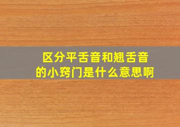 区分平舌音和翘舌音的小窍门是什么意思啊