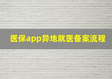 医保app异地就医备案流程