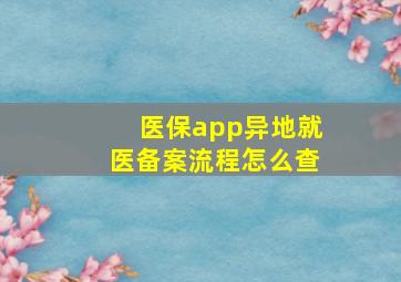 医保app异地就医备案流程怎么查