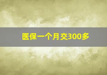 医保一个月交300多