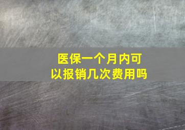 医保一个月内可以报销几次费用吗