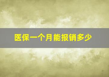 医保一个月能报销多少