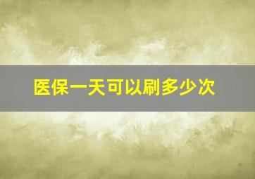 医保一天可以刷多少次