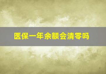 医保一年余额会清零吗