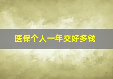 医保个人一年交好多钱