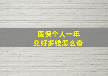 医保个人一年交好多钱怎么查