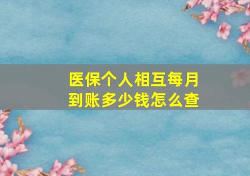 医保个人相互每月到账多少钱怎么查