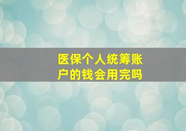 医保个人统筹账户的钱会用完吗