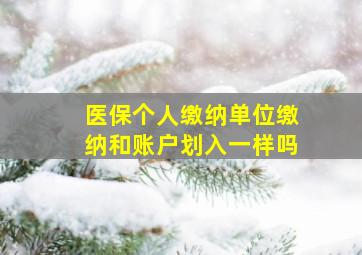 医保个人缴纳单位缴纳和账户划入一样吗