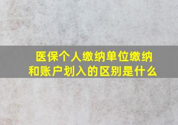 医保个人缴纳单位缴纳和账户划入的区别是什么