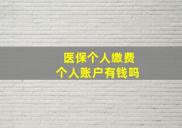 医保个人缴费个人账户有钱吗