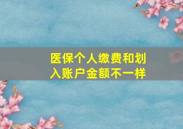 医保个人缴费和划入账户金额不一样