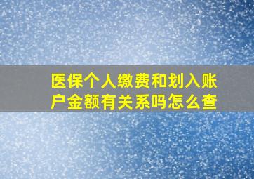 医保个人缴费和划入账户金额有关系吗怎么查