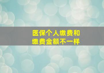 医保个人缴费和缴费金额不一样