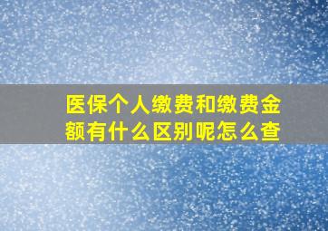 医保个人缴费和缴费金额有什么区别呢怎么查