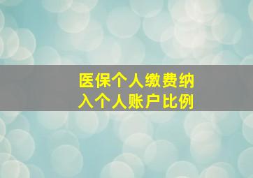 医保个人缴费纳入个人账户比例