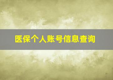 医保个人账号信息查询